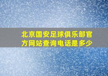 北京国安足球俱乐部官方网站查询电话是多少