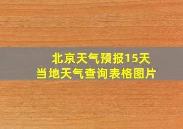 北京天气预报15天当地天气查询表格图片