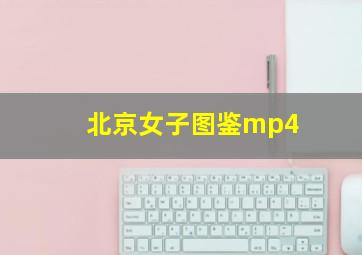 北京女子图鉴mp4