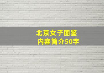 北京女子图鉴内容简介50字