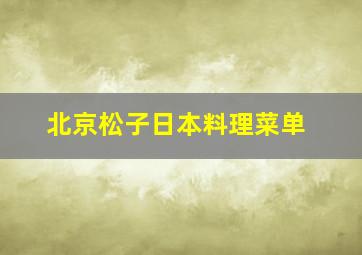 北京松子日本料理菜单