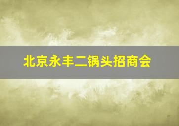 北京永丰二锅头招商会