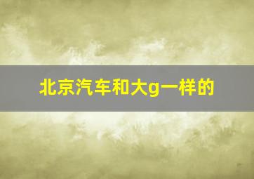 北京汽车和大g一样的