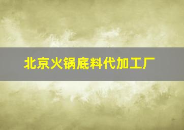 北京火锅底料代加工厂