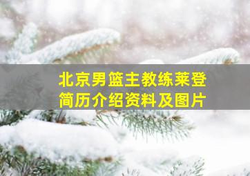 北京男篮主教练莱登简历介绍资料及图片