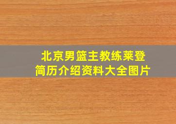 北京男篮主教练莱登简历介绍资料大全图片