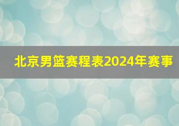 北京男篮赛程表2024年赛事