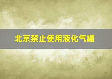 北京禁止使用液化气罐