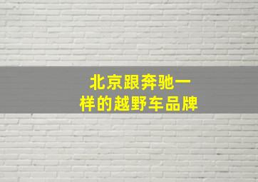 北京跟奔驰一样的越野车品牌