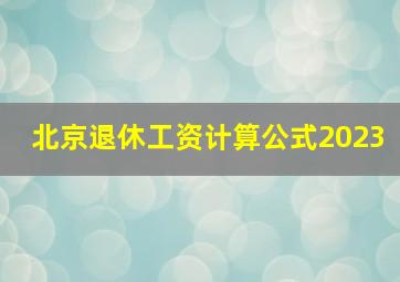 北京退休工资计算公式2023