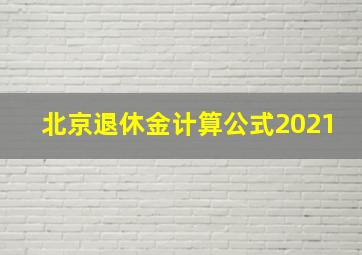 北京退休金计算公式2021