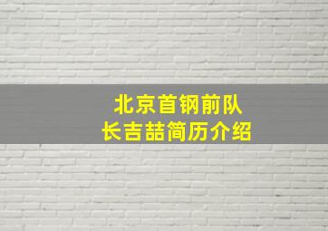 北京首钢前队长吉喆简历介绍