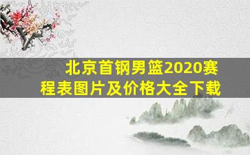 北京首钢男篮2020赛程表图片及价格大全下载