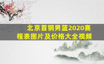 北京首钢男篮2020赛程表图片及价格大全视频