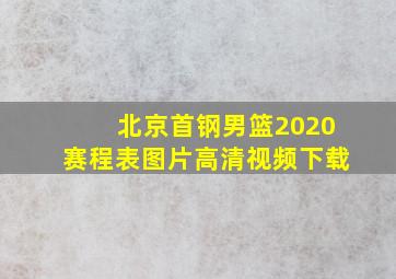 北京首钢男篮2020赛程表图片高清视频下载