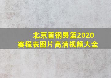 北京首钢男篮2020赛程表图片高清视频大全