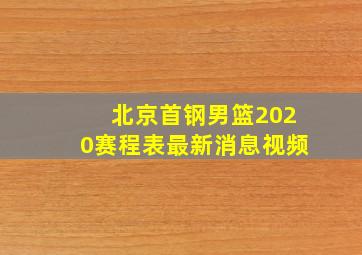 北京首钢男篮2020赛程表最新消息视频