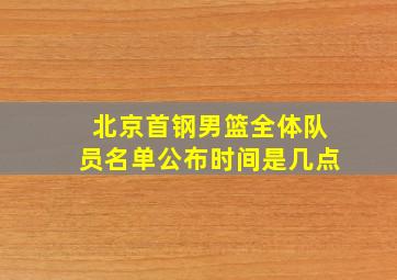 北京首钢男篮全体队员名单公布时间是几点