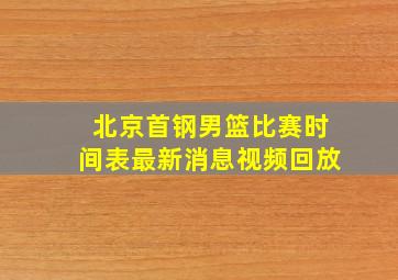 北京首钢男篮比赛时间表最新消息视频回放