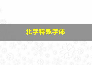 北字特殊字体