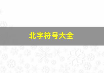 北字符号大全