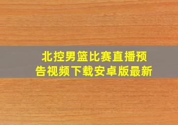 北控男篮比赛直播预告视频下载安卓版最新