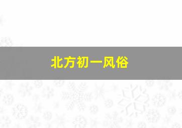 北方初一风俗