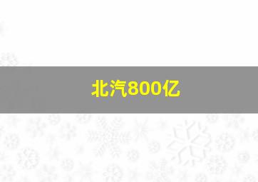 北汽800亿