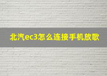 北汽ec3怎么连接手机放歌