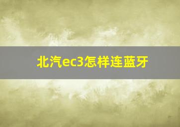 北汽ec3怎样连蓝牙