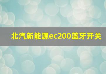 北汽新能源ec200蓝牙开关