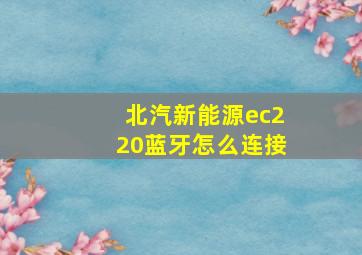 北汽新能源ec220蓝牙怎么连接