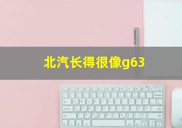 北汽长得很像g63