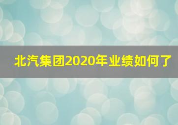 北汽集团2020年业绩如何了