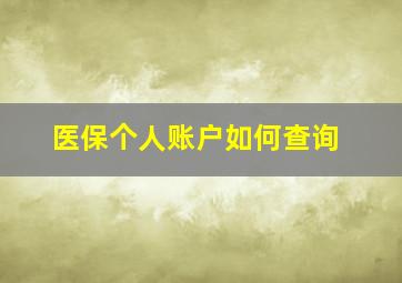 医保个人账户如何查询