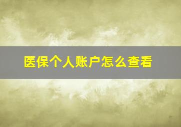 医保个人账户怎么查看