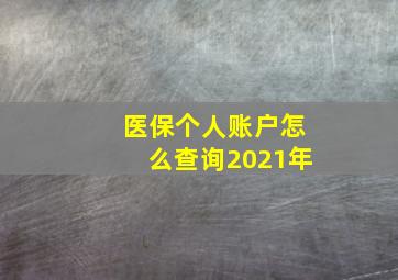 医保个人账户怎么查询2021年