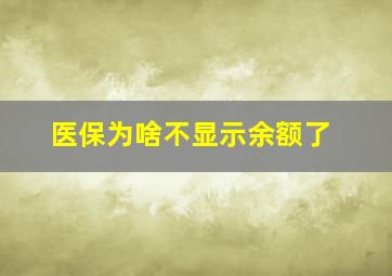 医保为啥不显示余额了