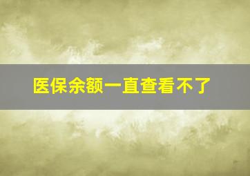 医保余额一直查看不了