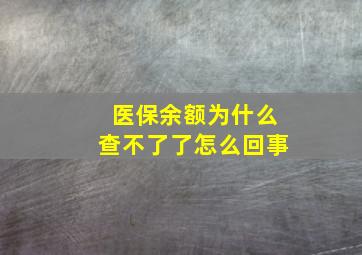 医保余额为什么查不了了怎么回事