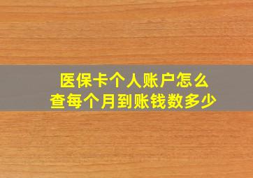 医保卡个人账户怎么查每个月到账钱数多少