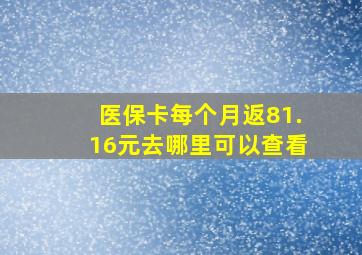 医保卡每个月返81.16元去哪里可以查看