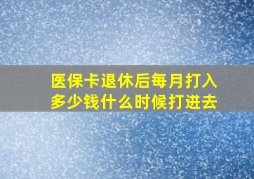 医保卡退休后每月打入多少钱什么时候打进去