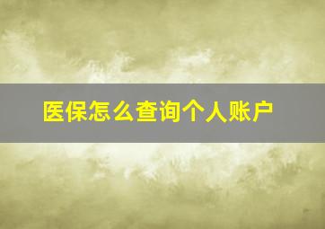 医保怎么查询个人账户