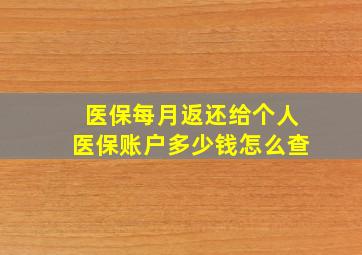 医保每月返还给个人医保账户多少钱怎么查