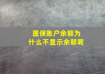 医保账户余额为什么不显示余额呢