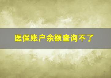 医保账户余额查询不了