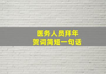 医务人员拜年贺词简短一句话