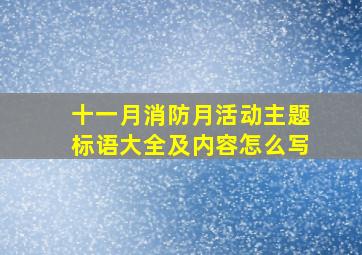 十一月消防月活动主题标语大全及内容怎么写