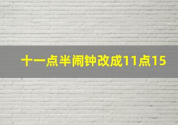 十一点半闹钟改成11点15